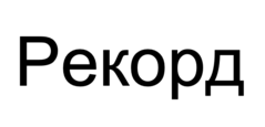Рекорд