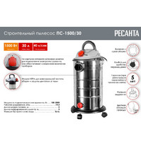 Пылесос строительный СП-1500/30 Ресанта