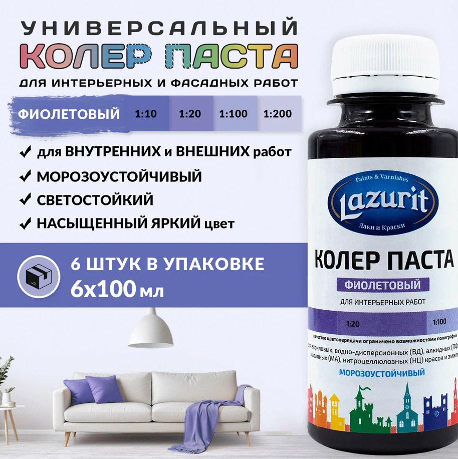Колер универсальный 100мл №20 фиолетовый Lazurit 4017