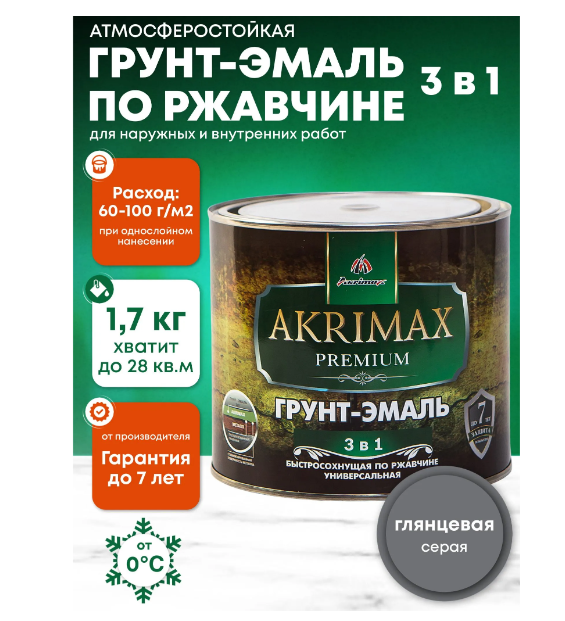 Грунт-эмаль 3 в 1 по ржавчине глянцевая AKRIMAX-PREMIUM серая 1,7 кг УТ-00001623