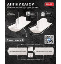 Аппликатор декоративный Намерение Decor 150 мм 3692 (для создания текстуры дерева №1)