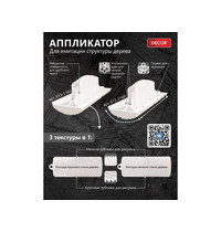 Аппликатор декоративный Намерение Decor 150 мм 5693 (для создания текстуры дерева №2)
