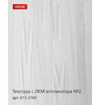 Аппликатор декоративный Намерение Decor 150 мм 5693 (для создания текстуры дерева №2)