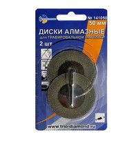 Диск алмазный сплошной Trio-Diamond для гравировальной машинки 50х3 мм 2 шт (141050)