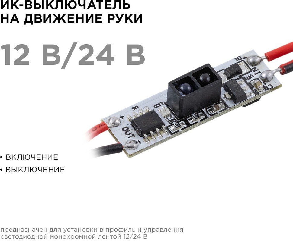 Выключатель ИК в алюминиевый профиль 04-44 (монохром 12/24В 48/96Вт IP20 33x10x4,8 мм)