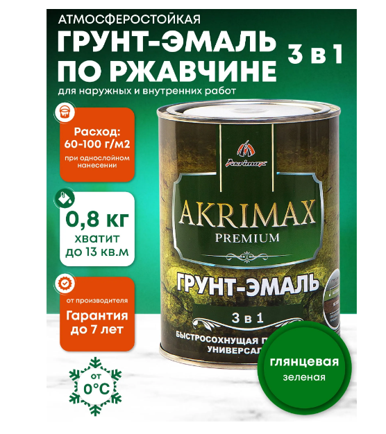 Грунт-эмаль 3 в 1 по ржавчине глянцевая AKRIMAX-PREMIUM зеленая 0,8 кг УТ-00001628
