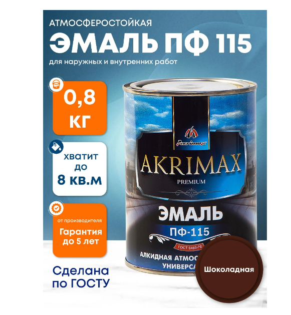 Эмаль алкидная Akrimax Premium ПФ-115 0.8 кг шоколадная УТ-00005730