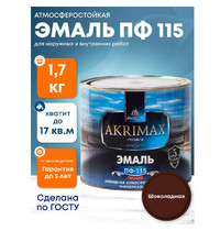 Эмаль алкидная Akrimax Premium ПФ-115 1.7 кг шоколадная УТ-00005731