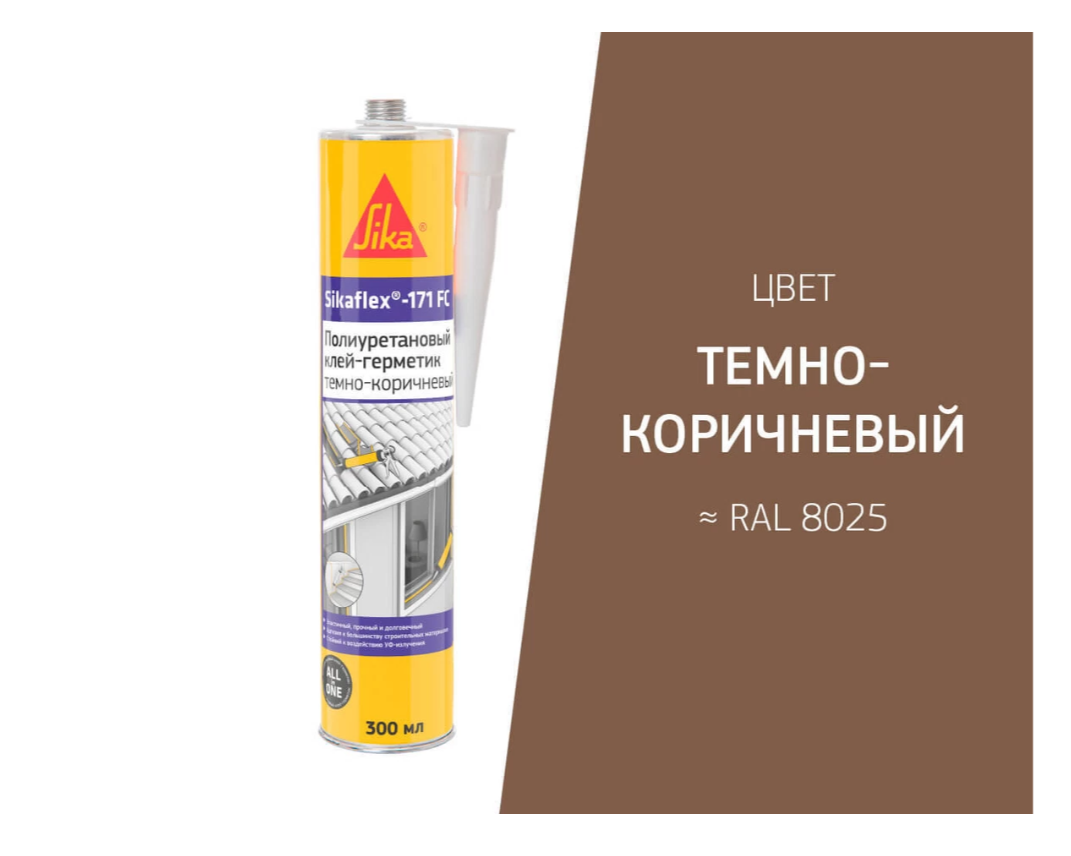Клей-герметик полиуретановый Sika Sikaflex-171 FC 752512 (300 мл эластичный темно-коричневый)