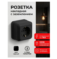 Розетка 1 гн с З/К черная 16А IP20 7028B Bolleto IN HOME
