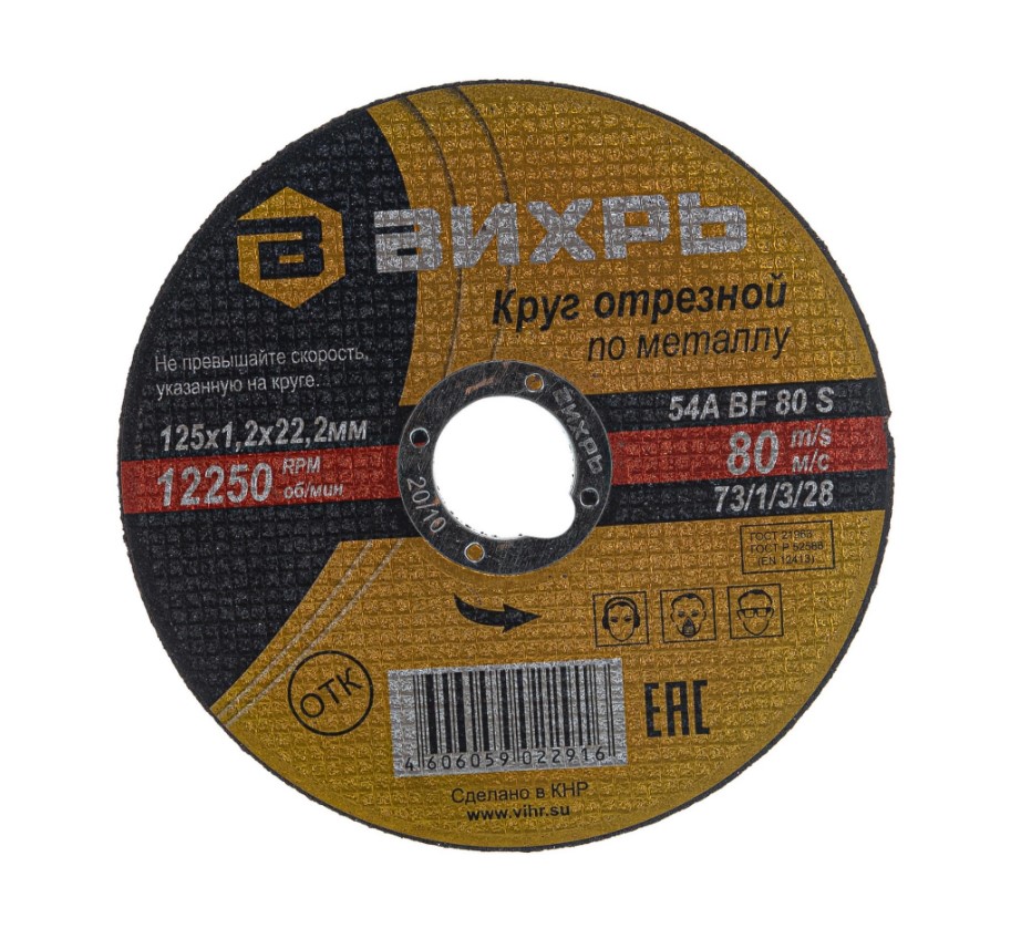 Круг отрезной Вихрь 125мм х 1,2мм х 22мм (по металлу)