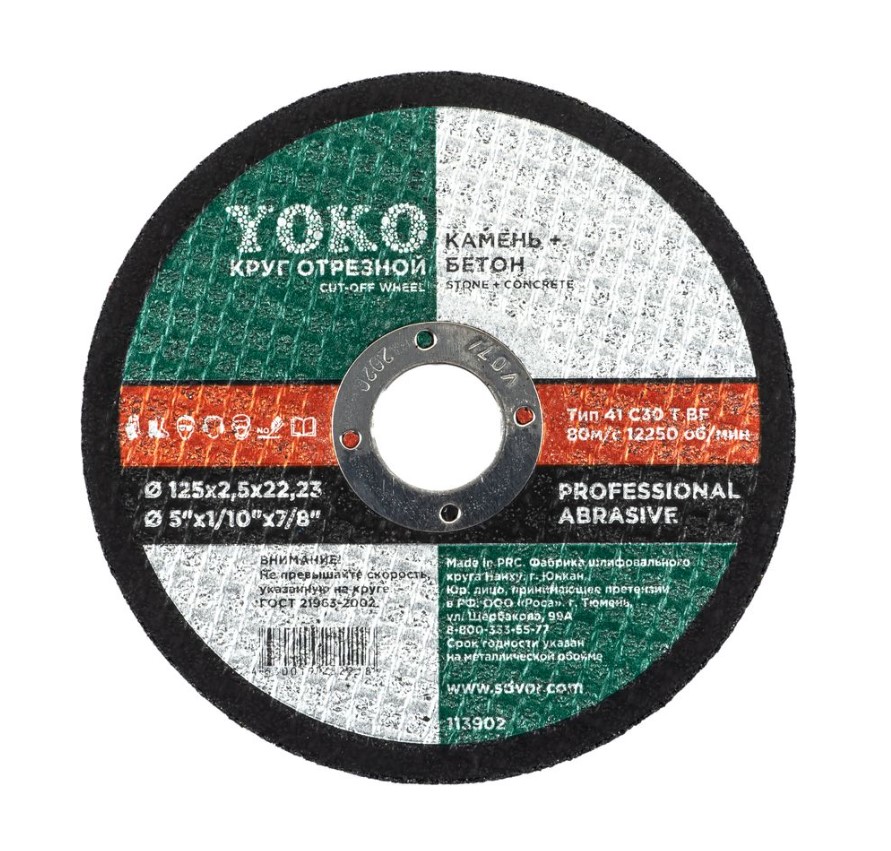 Круг отрезной Yoko 113902 125мм х 2,5мм х 22мм (по камню)