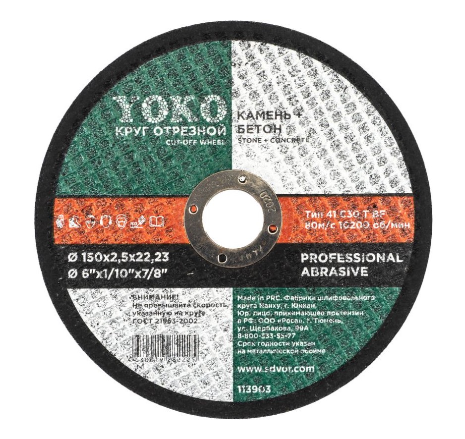 Круг отрезной Yoko 113903 150мм х 2,5мм х 22мм (по камню)