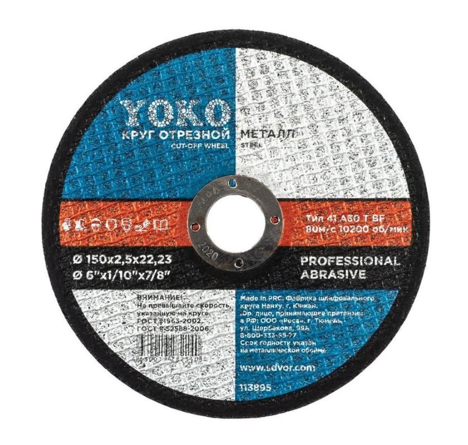 Круг отрезной Yoko 113895 150мм х 2,5мм х 22мм (по металлу)