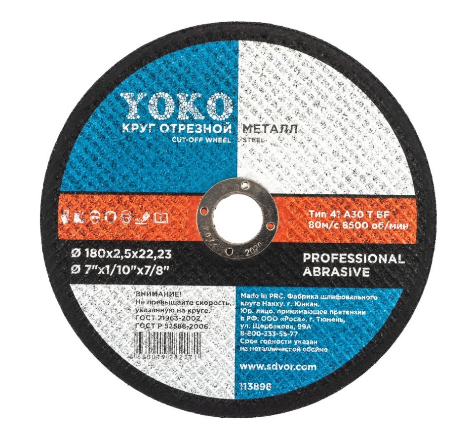 Круг отрезной Yoko 113898 180мм х 2,5мм х 22мм (по металлу)