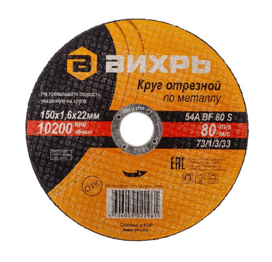 Круг отрезной Вихрь 150мм х 1,6мм х 22мм (по металлу)