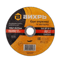 Круг отрезной Вихрь 150мм х 1,6мм х 22мм (по металлу)
