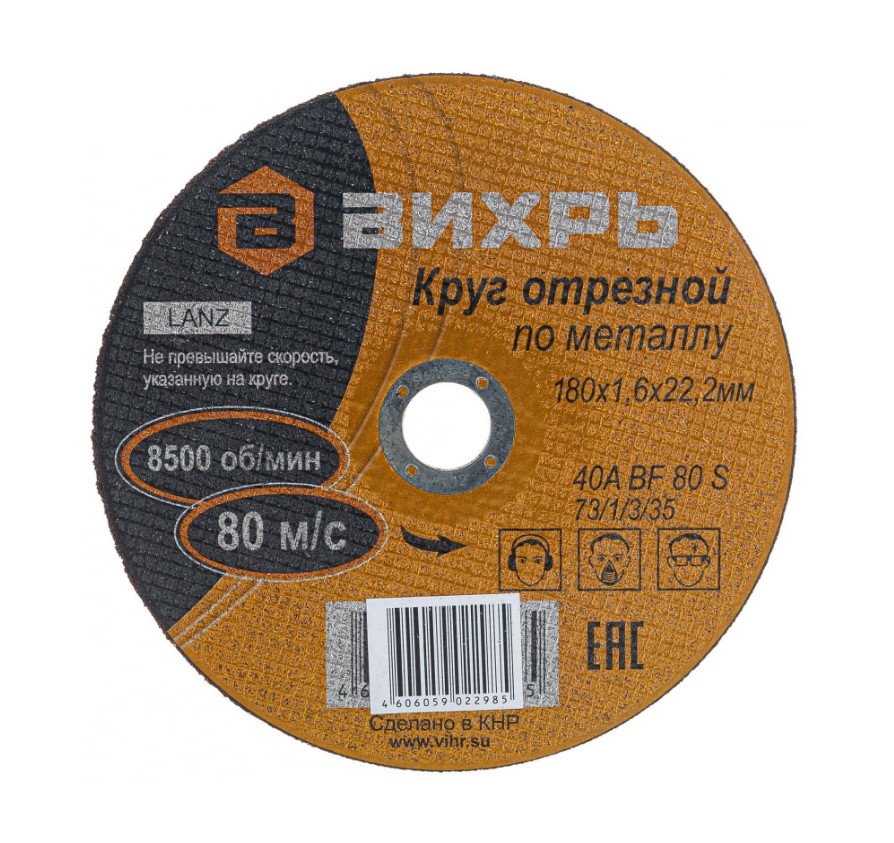 Круг отрезной Вихрь 180мм х 1,6мм х 22мм (по металлу)