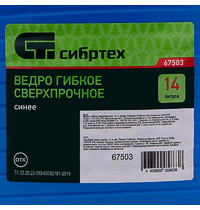 Ведро гибкое Сибртех 67503 14 л (круглое, синее)