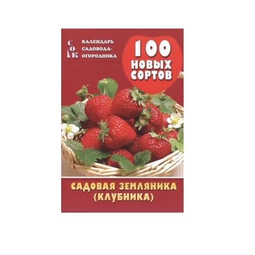 Справочник садовода-огородника Мовсесян Л. И.