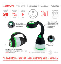 Фонарь кемпинговый Эра РВ-705 Б0042660 (трансформер, прожекторный 3 в 1, настольный)