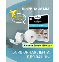 Бордюрная лента для ванн и раковин Аккурат 54654 38мм x 3,35м (самоклеящаяся, цвет белый)