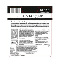 Бордюрная лента для ванн и раковин Аккурат 54654 38мм x 3,35м (самоклеящаяся, цвет белый)