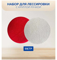 Набор для лессировки Управдом Профи 423111 (круглая ручка, 3 полировальных круга на липучках 125мм)