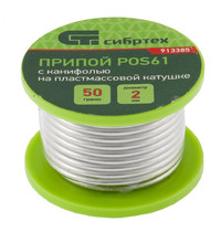 Припой Сибртех 913385 2мм 50г (с канифолью, POS61, пластмассовая катушка)