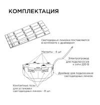 Комплект светодиодных линеек Apeyron Electrics Звездочка 02-46 1500Лм 4000К 20Вт (для настенно-потолочного светильника)