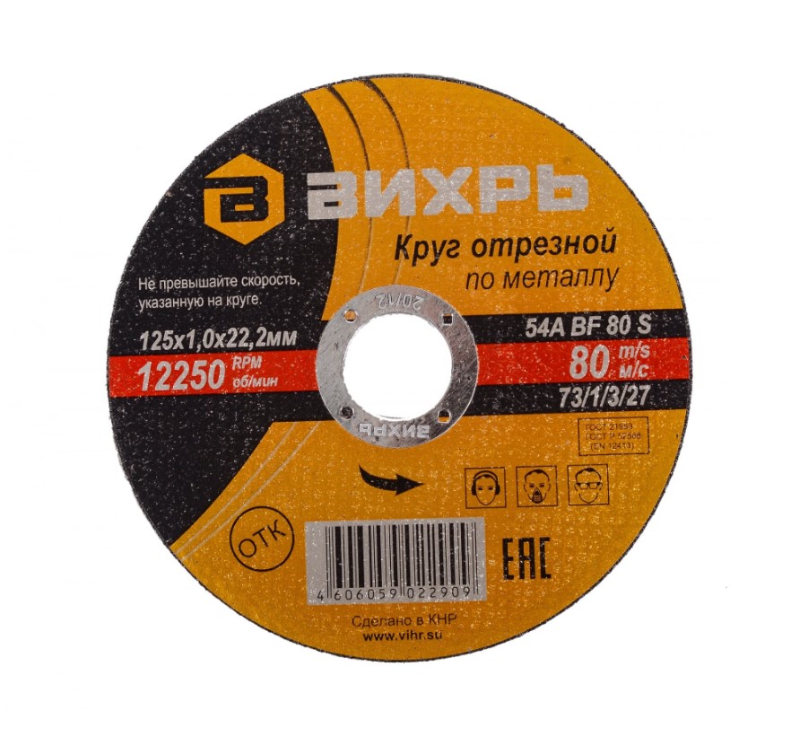 Круг отрезной Вихрь 125мм х 1,0мм х 22мм (по металлу)