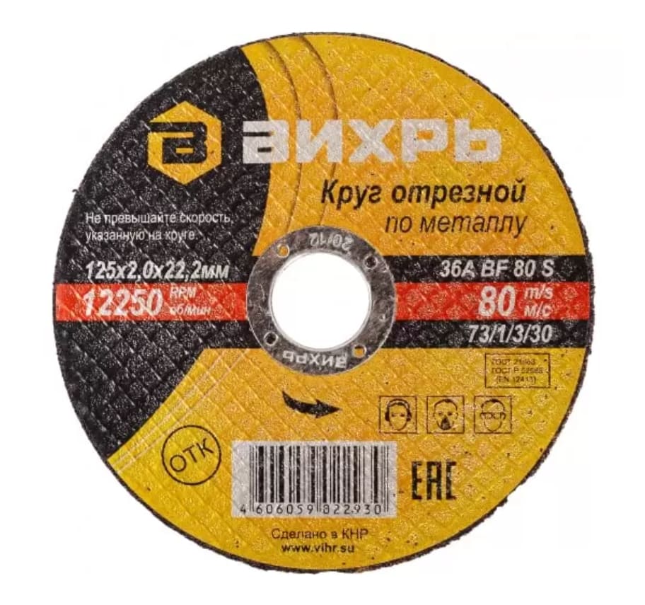 Круг отрезной Вихрь 73/1/3/30 125х2,0х22 мм (по металлу)